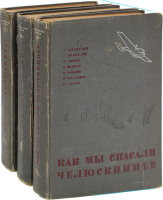 Героическая эпопея. Поход «Челюскина» / Под общ. ред. О.Ю. Шмидта, И.Л. Баевского, Л.З. Мехлиса. В 3 кн. Кн. 1–3. М.: Изд. редакции «Правды», 1934.